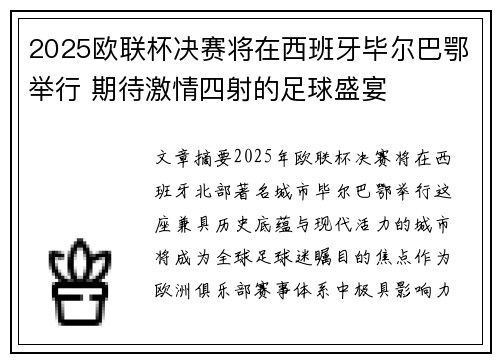 2025欧联杯决赛将在西班牙毕尔巴鄂举行 期待激情四射的足球盛宴