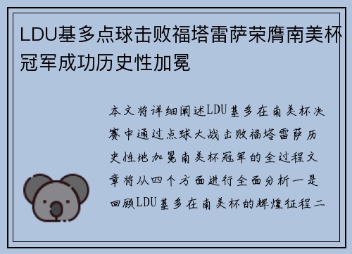 LDU基多点球击败福塔雷萨荣膺南美杯冠军成功历史性加冕