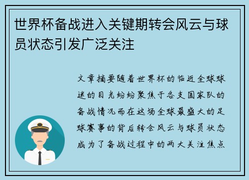 世界杯备战进入关键期转会风云与球员状态引发广泛关注