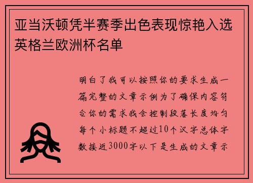 亚当沃顿凭半赛季出色表现惊艳入选英格兰欧洲杯名单