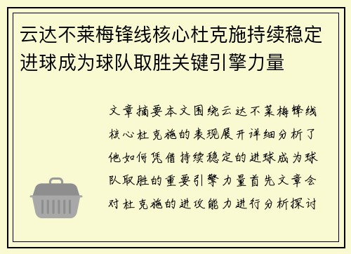 云达不莱梅锋线核心杜克施持续稳定进球成为球队取胜关键引擎力量