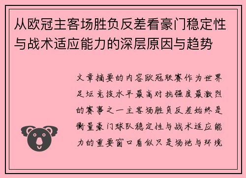 从欧冠主客场胜负反差看豪门稳定性与战术适应能力的深层原因与趋势