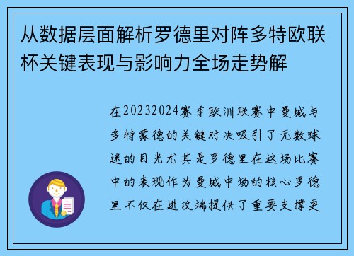 从数据层面解析罗德里对阵多特欧联杯关键表现与影响力全场走势解