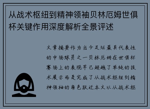 从战术枢纽到精神领袖贝林厄姆世俱杯关键作用深度解析全景评述