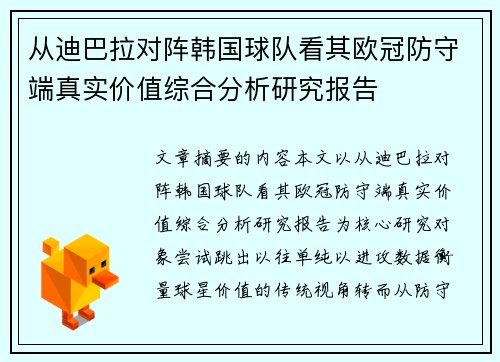 从迪巴拉对阵韩国球队看其欧冠防守端真实价值综合分析研究报告