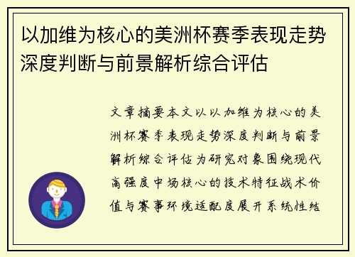 以加维为核心的美洲杯赛季表现走势深度判断与前景解析综合评估