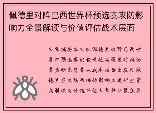 佩德里对阵巴西世界杯预选赛攻防影响力全景解读与价值评估战术层面