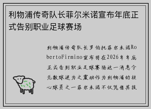 利物浦传奇队长菲尔米诺宣布年底正式告别职业足球赛场