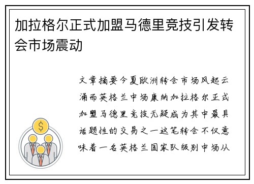 加拉格尔正式加盟马德里竞技引发转会市场震动