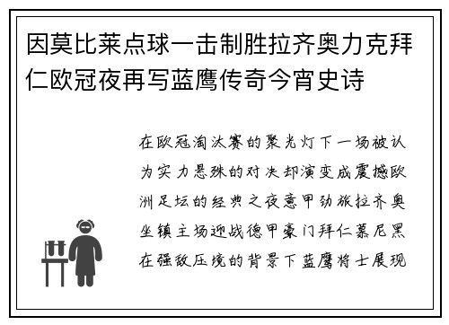 因莫比莱点球一击制胜拉齐奥力克拜仁欧冠夜再写蓝鹰传奇今宵史诗