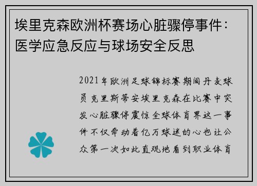 埃里克森欧洲杯赛场心脏骤停事件：医学应急反应与球场安全反思