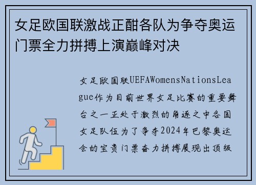 女足欧国联激战正酣各队为争夺奥运门票全力拼搏上演巅峰对决
