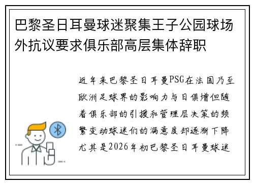 巴黎圣日耳曼球迷聚集王子公园球场外抗议要求俱乐部高层集体辞职