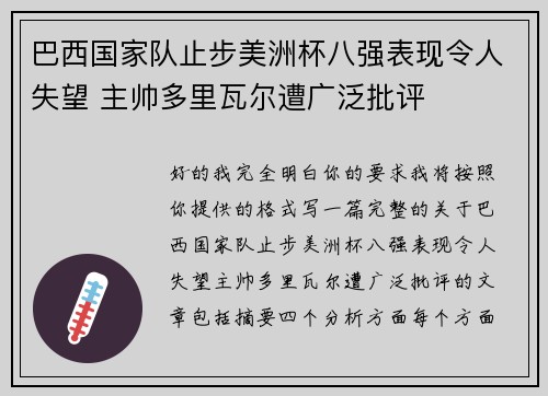 巴西国家队止步美洲杯八强表现令人失望 主帅多里瓦尔遭广泛批评