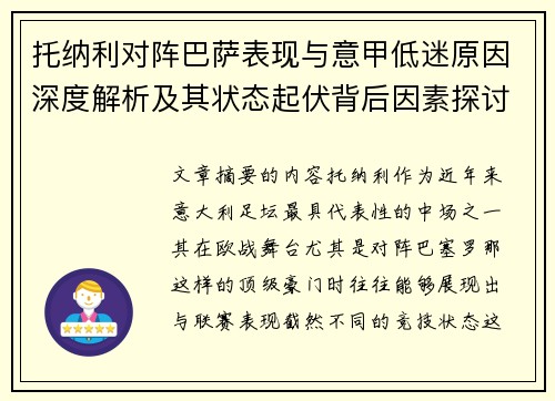 托纳利对阵巴萨表现与意甲低迷原因深度解析及其状态起伏背后因素探讨