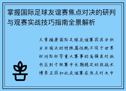 掌握国际足球友谊赛焦点对决的研判与观赛实战技巧指南全景解析