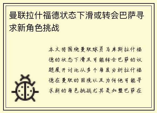 曼联拉什福德状态下滑或转会巴萨寻求新角色挑战