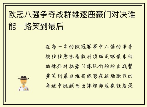 欧冠八强争夺战群雄逐鹿豪门对决谁能一路笑到最后